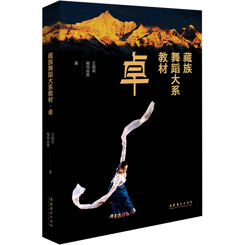 藏族舞蹈大系教材 卓