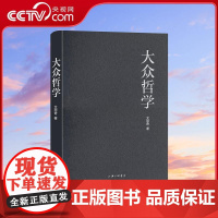 [央视网]大众哲学 影响几代人的通俗哲学读本 改变中国命运的时代经典著作 艾思奇 上海三联书店 ZJ