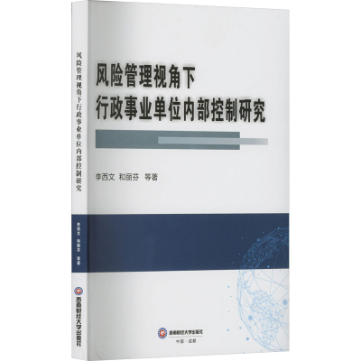 正版新书]风险管理视角下行政事业单位内部控制研究李西文 等978
