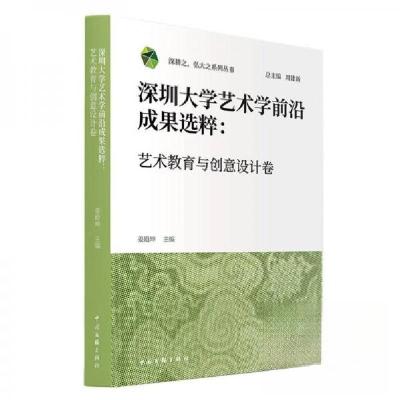 正版新书]深圳大学艺术学前沿成果选粹.艺术教育与创意设计卷周