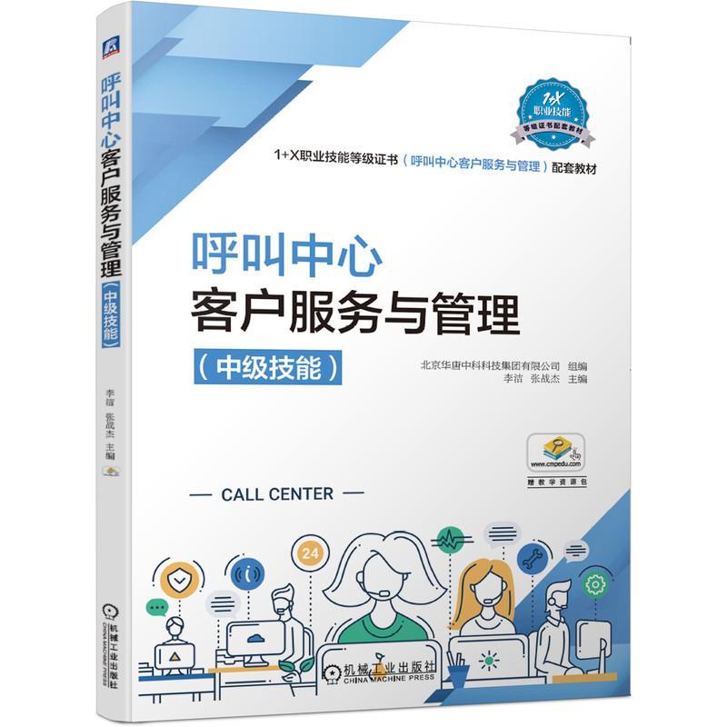 正版新书]呼叫中心客户服务与管理(技能)李洁,张战杰主编9787