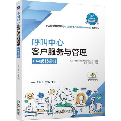 正版新书]呼叫中心客户服务与管理(技能)李洁,张战杰主编9787