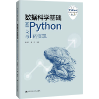 正版新书]数据科学基础——基于R与Python的实现(基于Python的