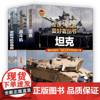 军迷武器爱好者丛书(全3册)坦克 战斗机 潜艇与航空母舰 精装彩色珍藏版 世界经典武器鉴赏指南 青少年儿童军事百科全书