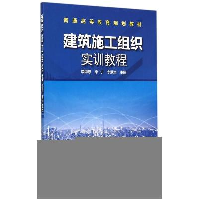 正版新书]建筑施工组织实训教程/普通高等教育规划教材李思康,