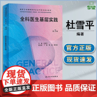 全科医生基层实践 杜雪平 第三版 第3版 配电子书课程资源 人民卫生出版社 供全科医生培训使用 全科医生基层实践