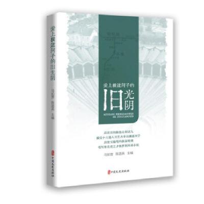 正版新书]爱上横道河子的旧光阴马如营,陈菡英主编978752053054