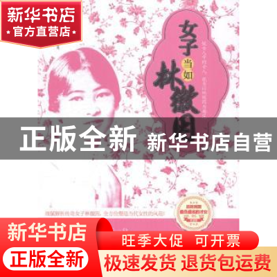 正版 女子当如林徽因 文捷著 中国华侨出版社 9787511346742 书籍