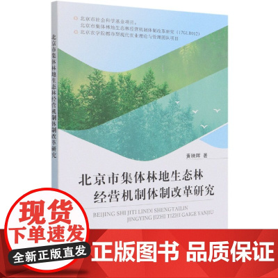 北京市集体林地生态林经营机制体制改革研究