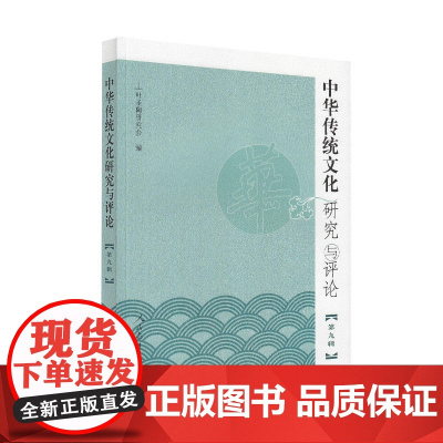 中华传统文化研究与评论(第九辑)