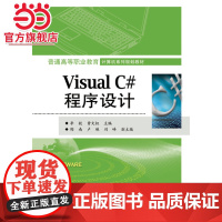 Visual C#程序设计.李毅 主编/9787121269998电子工业出版社