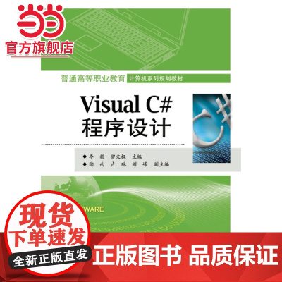 Visual C#程序设计.李毅 主编/9787121269998电子工业出版社