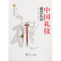 正版新书]中国礼仪:餐饮礼仪/中国礼仪文化丛书袁涤非 朱海燕