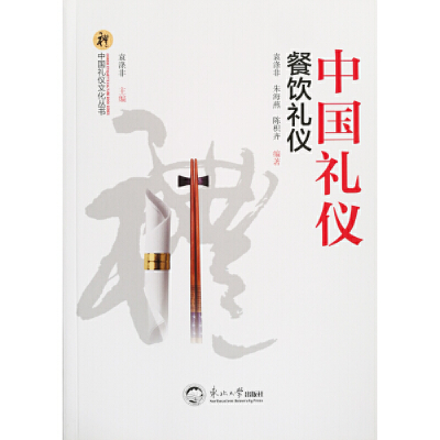 正版新书]中国礼仪:餐饮礼仪/中国礼仪文化丛书袁涤非 朱海燕