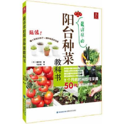 正版新书]最详尽的阳台种菜教科书(日)藤田智9787533542320