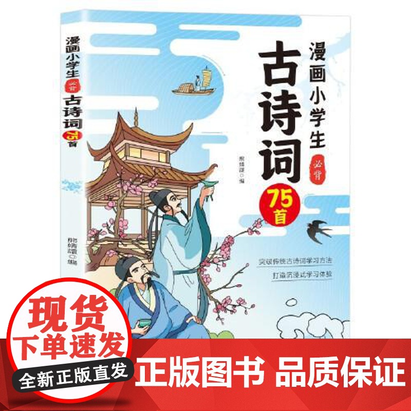 漫画小学生必背古诗词75首[蓝皮] 北方妇女儿童出版社
