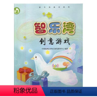 [正版]智乐湾创意游戏中国福利会少年宫智乐教育中心书 音乐课学前教育教学参考资料儿童读物书籍