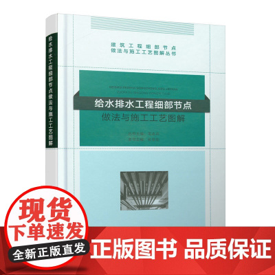 给水排水工程细部节点做法与施工工艺图解 毛志兵 中国建筑工业出版社 正版书籍