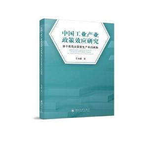 正版新书]中国工业产业政策效应研究:基于提高全要素生产率的视