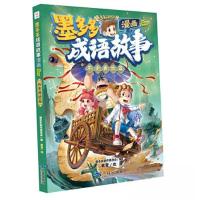 正版新书]墨多多成语故事:漫画.历史典故篇墨多多制作委员会 编