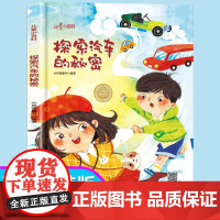 儿童爱看的科学启蒙绘本 探索汽车的秘密 带音频精装硬壳绘本亲子阅读故事书儿童启蒙早教图画书籍3-6岁幼儿启蒙绘本亲子睡前