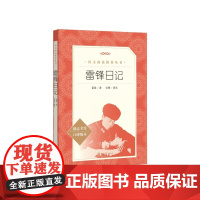 雷锋日记语文阅读丛书雷锋著徐鲁编选人民文学出版社