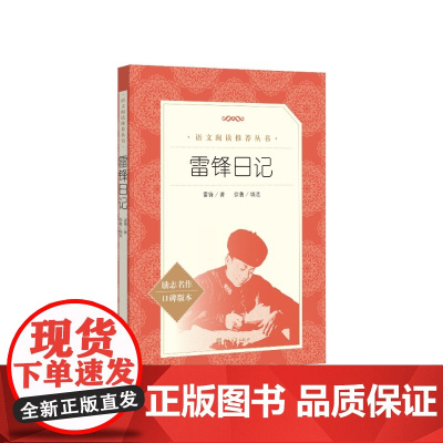 雷锋日记语文阅读丛书雷锋著徐鲁编选人民文学出版社