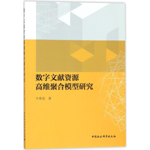 醉染图书数字文献资源高维聚合模型研究9787520307826