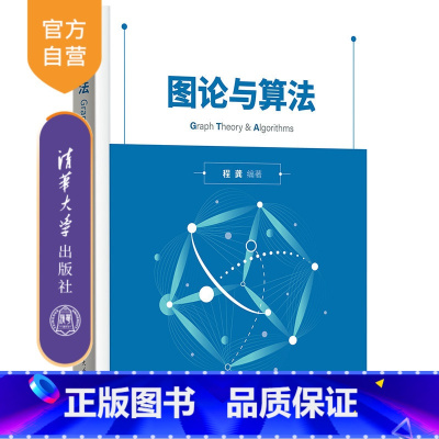 理科 [正版]新书 图论与算法 程龚 图论算法-算法程序