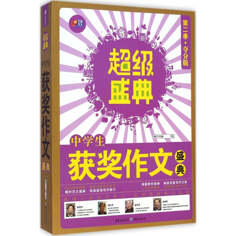 正版新书]中学生获奖作文盛典-超級盛典-第二季.夺分版博尔97872