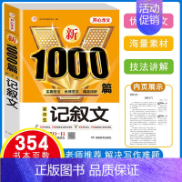 初中生记叙文1000篇 [正版]2024年初中生作文1000篇满分分类作文大全人教版七八九年级高分范文精选初一初二初三中