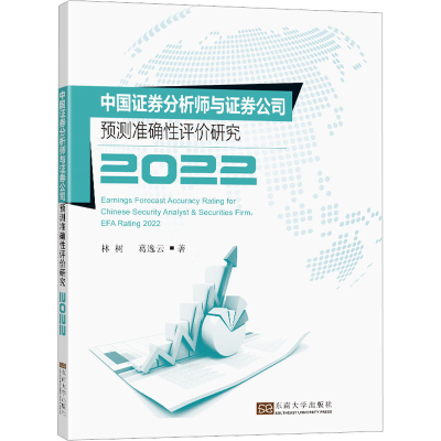 [M]中国证券分析师与证券公司预测准确性评价研究 2022-9787576603385
