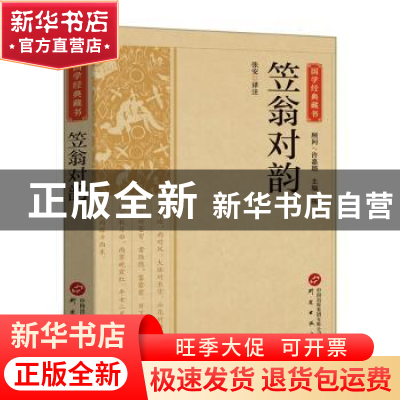正版 笠翁对韵 张安译注 研究出版社 9787519914813 书籍