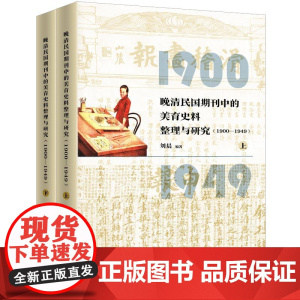 []晚清民国期刊中的美育史料整理与研究(1900-1949) 刘晨 著 上海三联书店 9787542684967