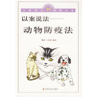 正版新书]以案说法:动物防疫法/以案说法丛书柳琳 宁思铭978750