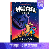 [新书]神探狗狗(9爱恨对决) [正版]神探狗狗系列漫画书全套10册dogman中文版的冒险儿童课外阅读连环画图画故事6