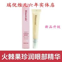 瑞倪维儿火棘果珍润眼部精华15ml/支