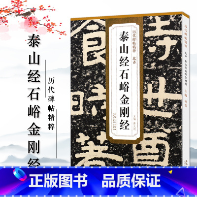 [正版]北齐泰山经石峪历代碑帖精粹薛元明编 附译文附技法解析隶书毛笔字帖成人学生临摹练字帖安徽美术出版社