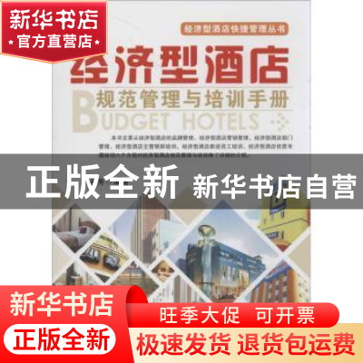 正版 经济型酒店规范管理与培训手册 赵永秀编著 广东经济出版社
