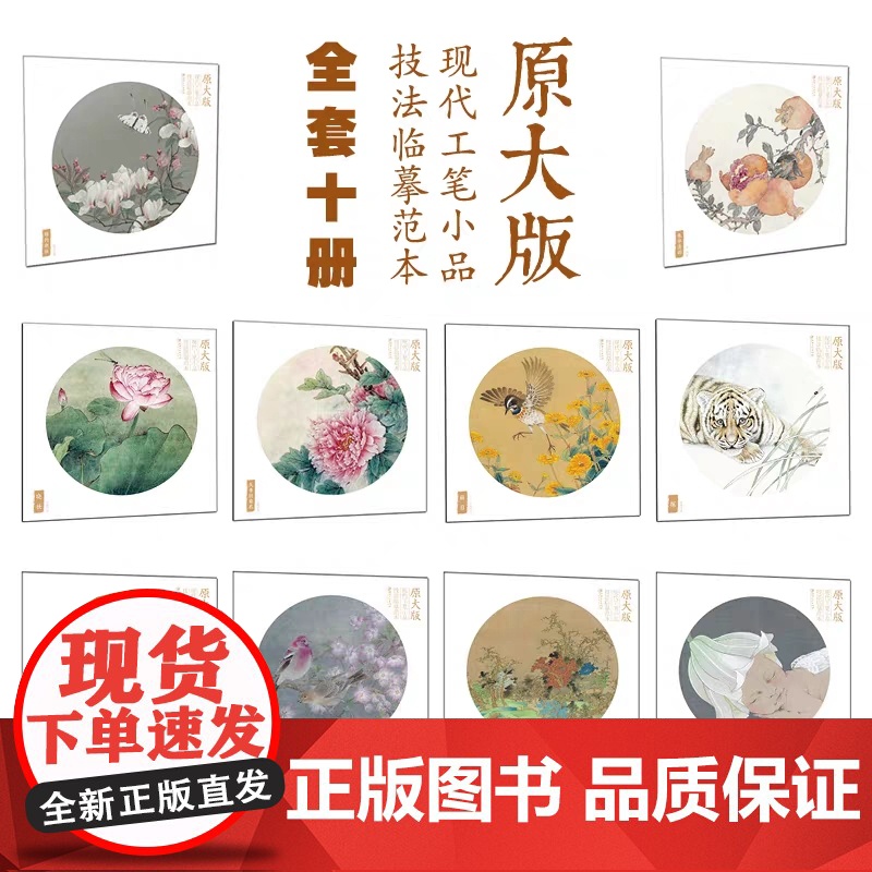 原大版现代工笔小品技法临摹范本全套10本线描稿绘画国画艺术临摹初学者技法基础教材丛书 步骤解析 国画教程教材绘画国画临摹