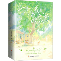 [M]陷入我们的热恋(全3册)-9787573609939