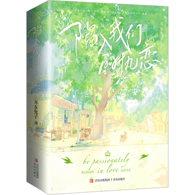 [M]陷入我们的热恋(全3册)-9787573609939