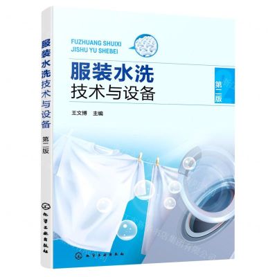 [N]服装水洗技术与设备(第2版)-9787122408952