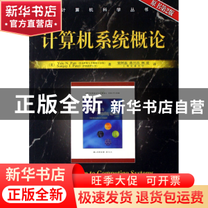 正版 计算机系统概论(原书第2版)/计算机科学丛书 (美)派特//(美)