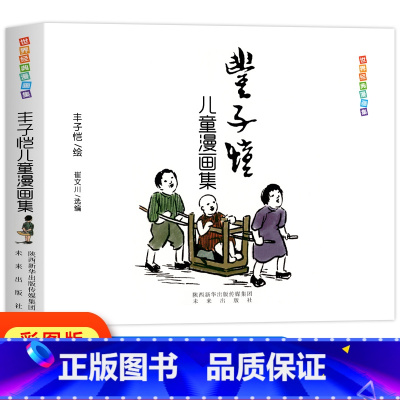 丰子恺儿童漫画全集 [正版] 丰子恺儿童漫画全集 世界经典中国儿童文学课外阅读 中国现代书画家丰子恺儿童漫画集世界经典名