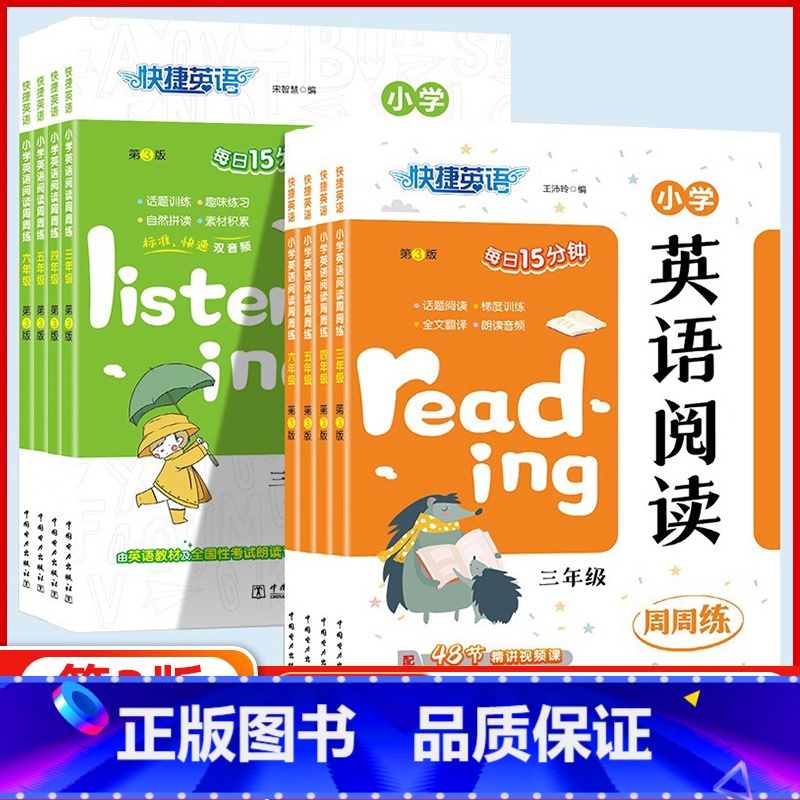英语听力周周练第3版 小学三年级 [正版]2024新版快捷英语小学英语阅读听力周周练三四五六年级第3版每日15分钟小学生