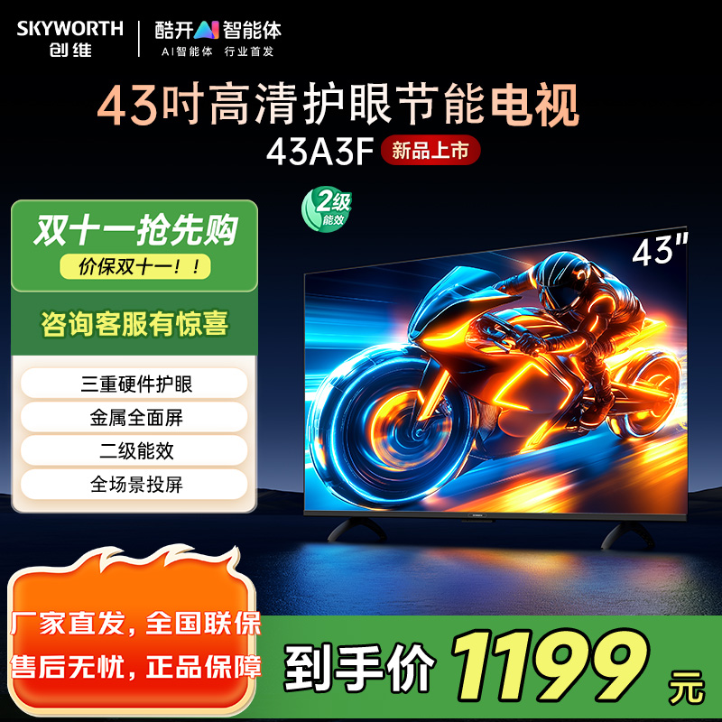 创维43英寸电视 43A3F 高清全面屏 护眼防蓝光 超薄平板液晶电视机 43A3D升级款 卧室机皇43吋