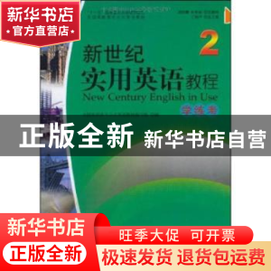 正版 新世纪实用英语教程:2:学练考 朱丽轩,李芝主编 北京大学出