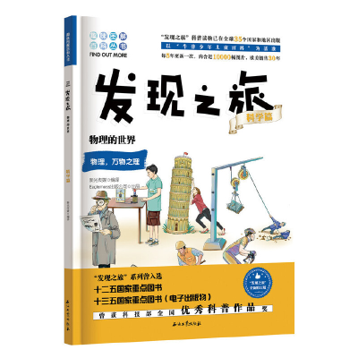 醉染图书发现之旅:物理的世界(科学篇)9787518331543