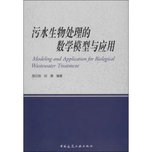 正版新书]污水生物处理的数学模型与应用施汉昌//邱勇9787112161
